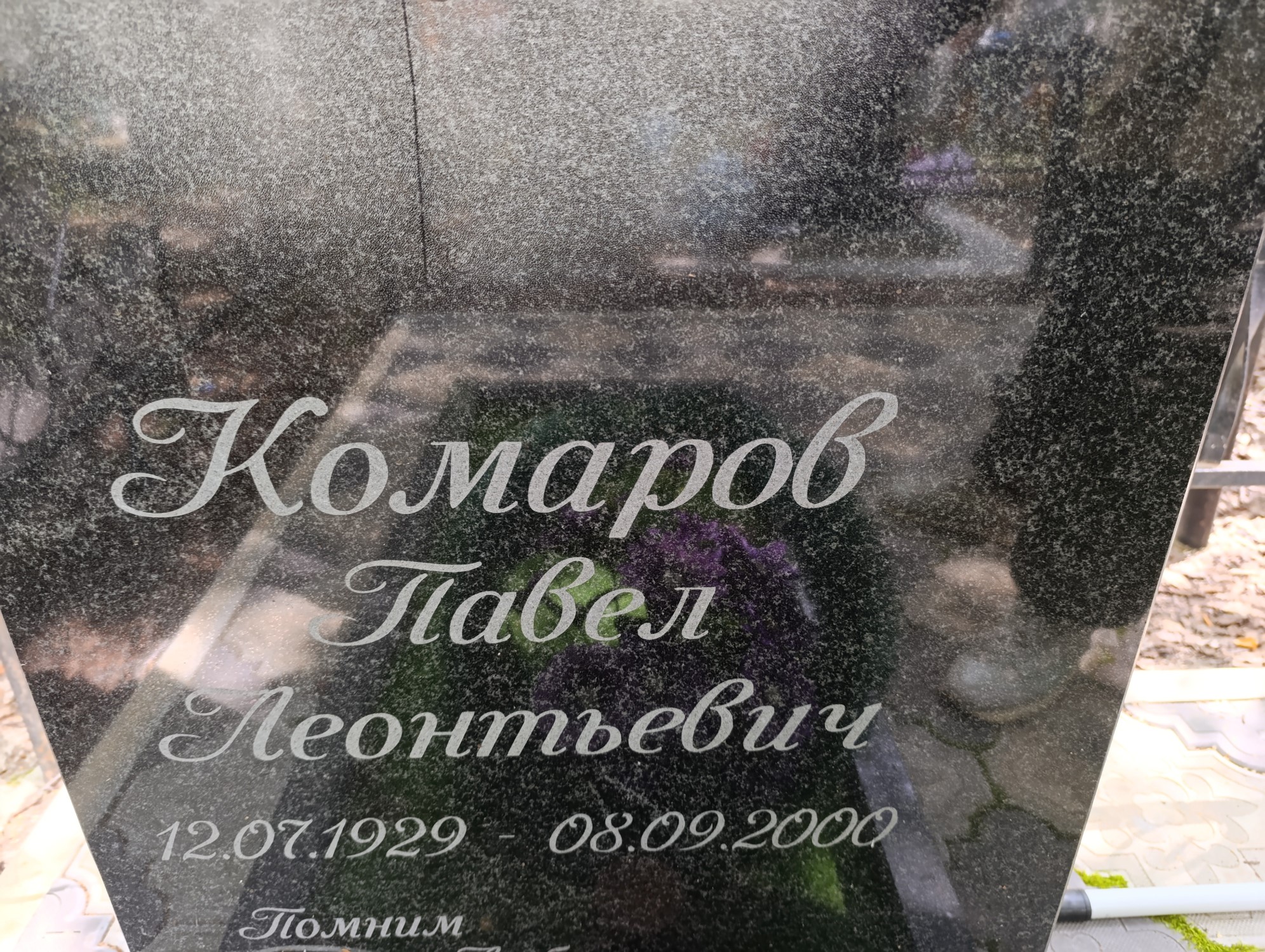 Комаров Павел Леонтьевич