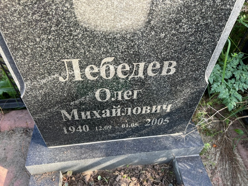 Лебедев