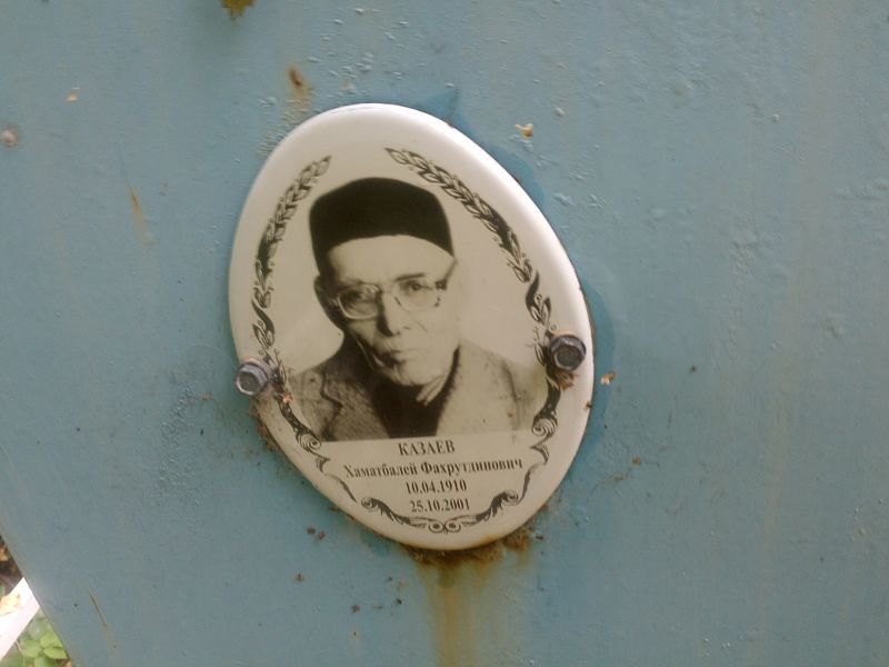 Хаматбалей Казаев Фахрутдинович
