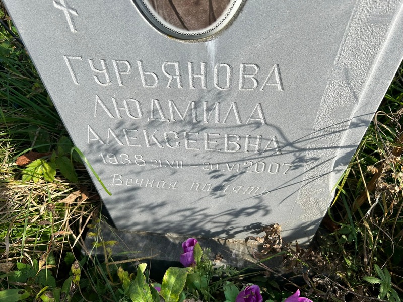Гурьянова