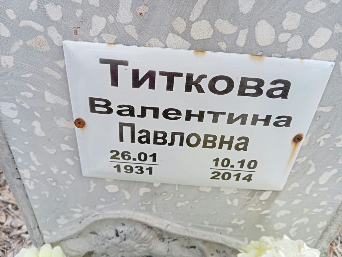 Титкова Валентина Павловна