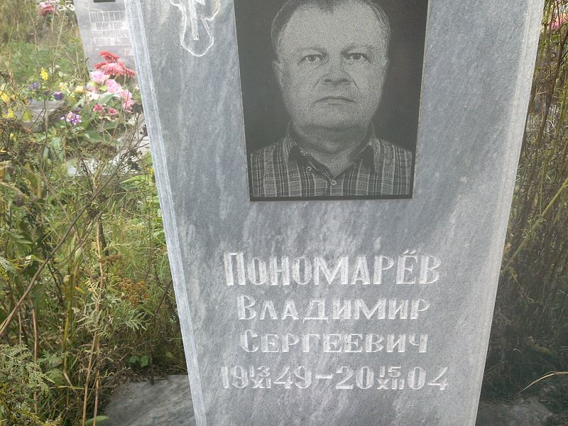 Пономарев