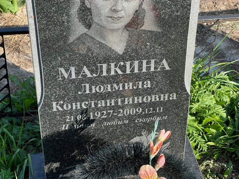 Малкина