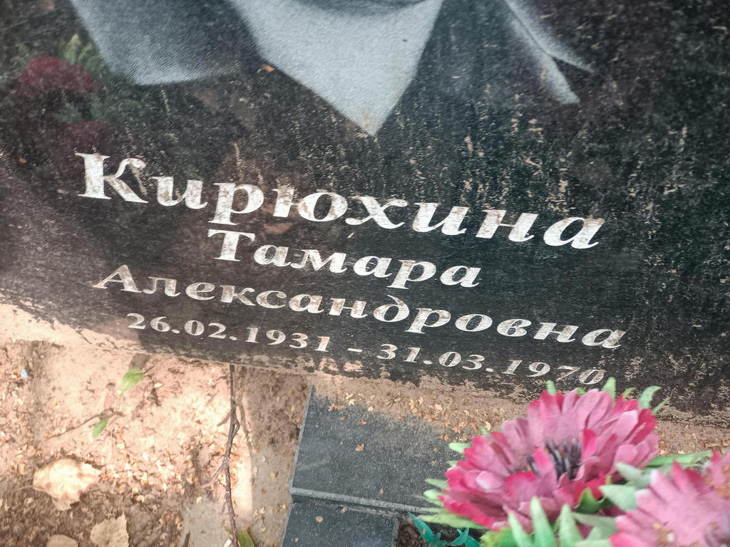Кирюхина Тамара Александровна