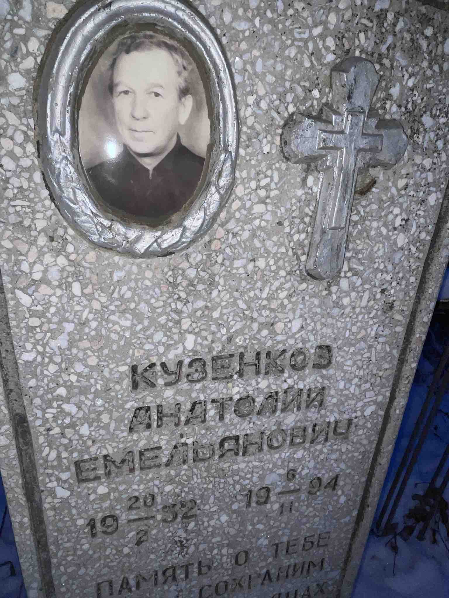 Кузенков Анатолий Емельянович