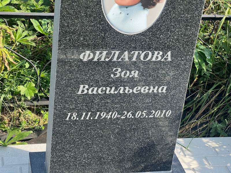 Филатова