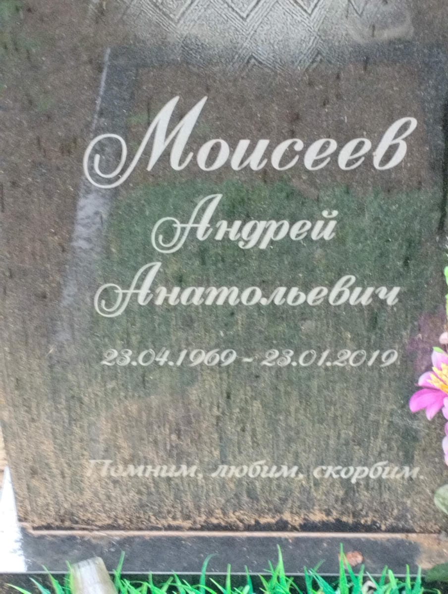Моисеев Андрей Анатольевич