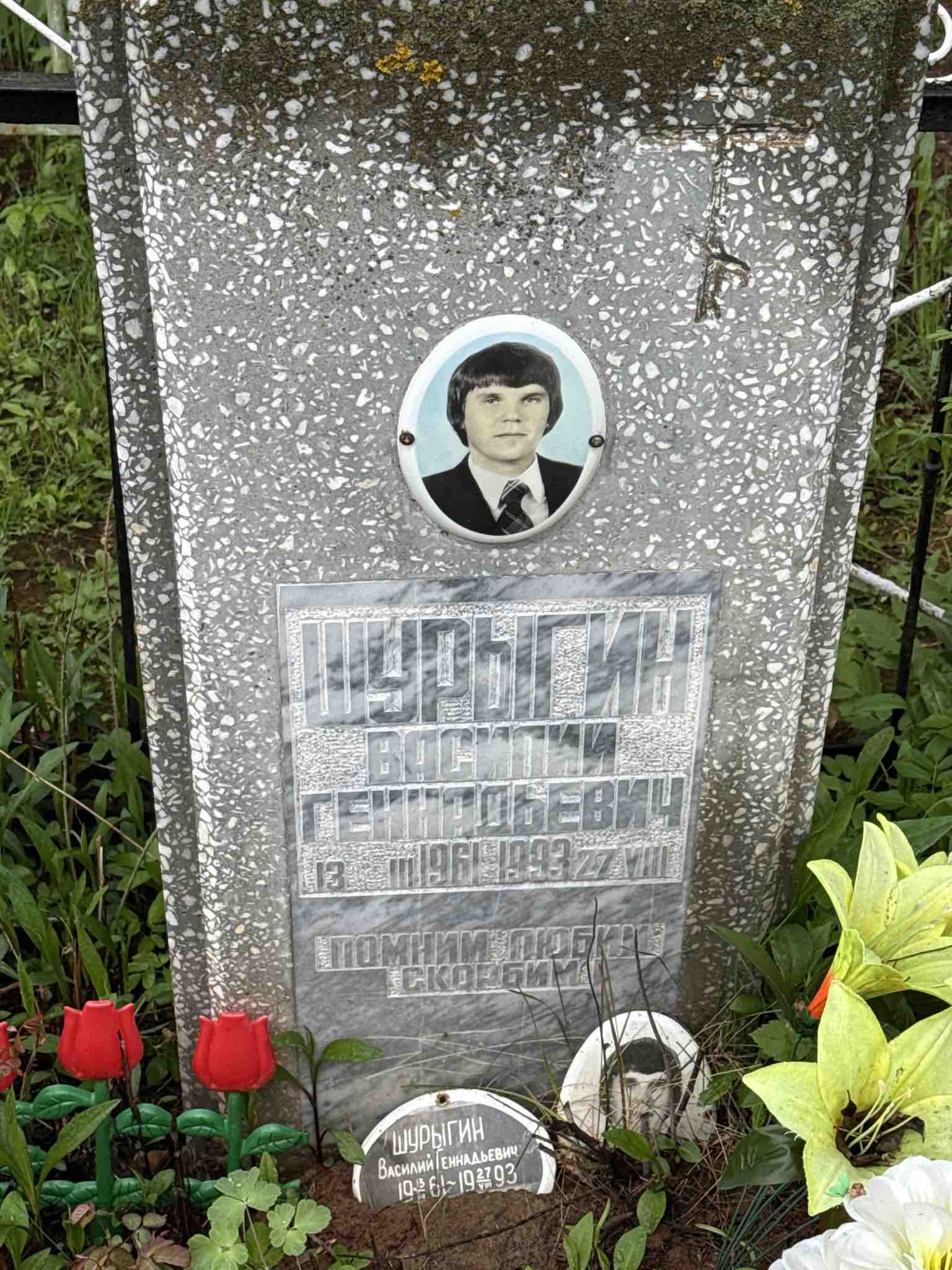 Шурыгин Василий Геннадьевич