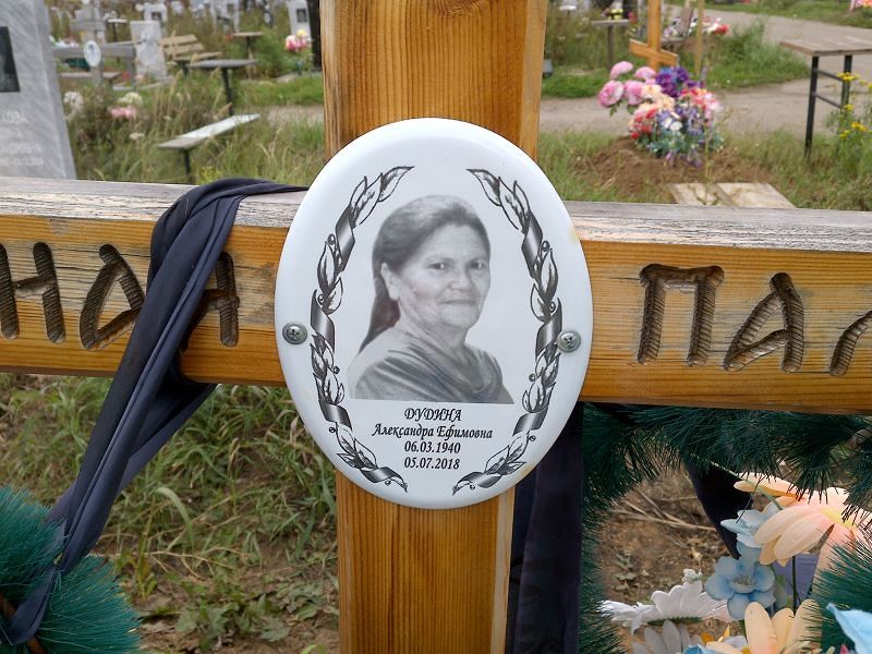 Дудина Александра Ефимовна