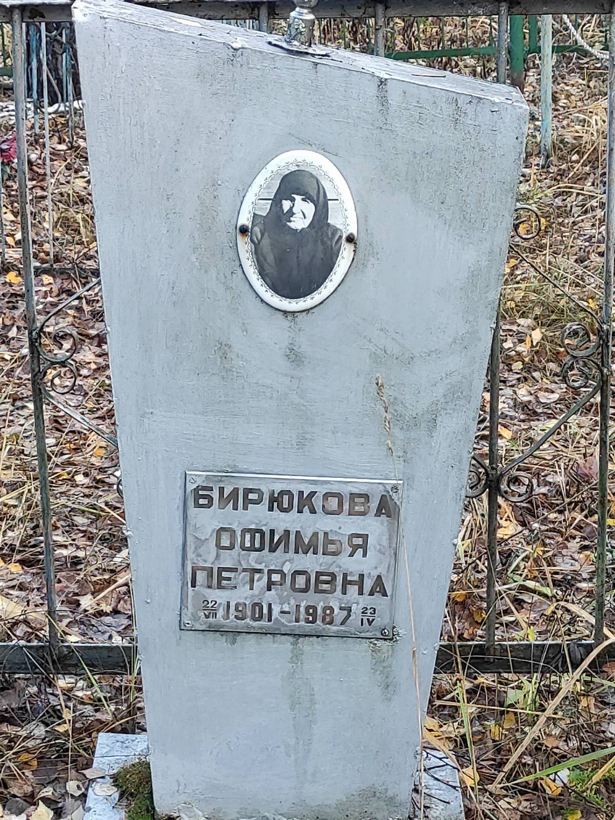 Бирюкова Офимья Петровна