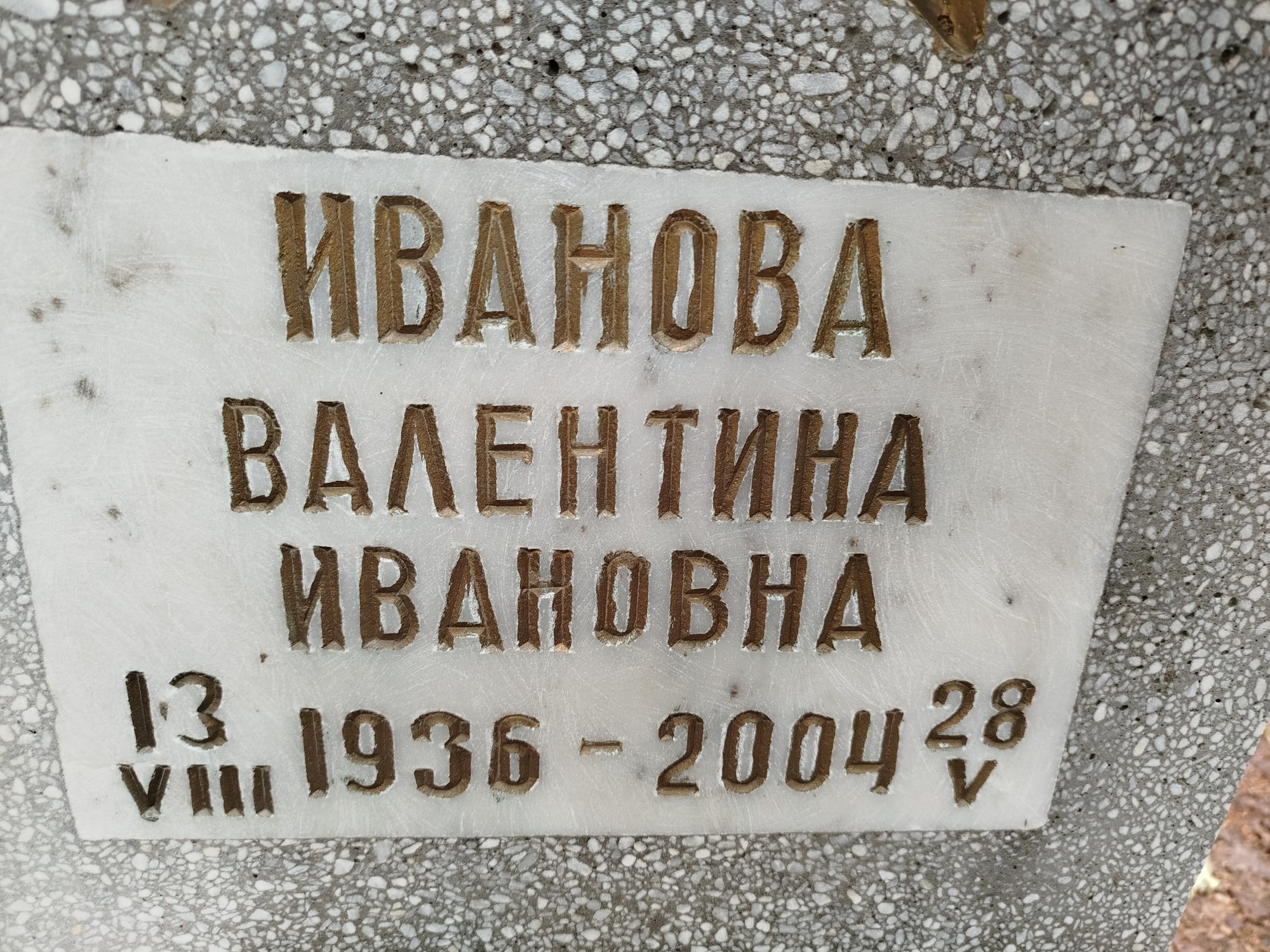 Иванова Валентина Ивановна