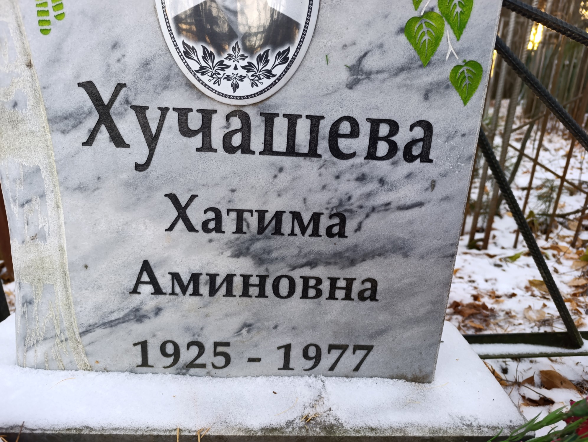 Хучашева Хатима Аминовна