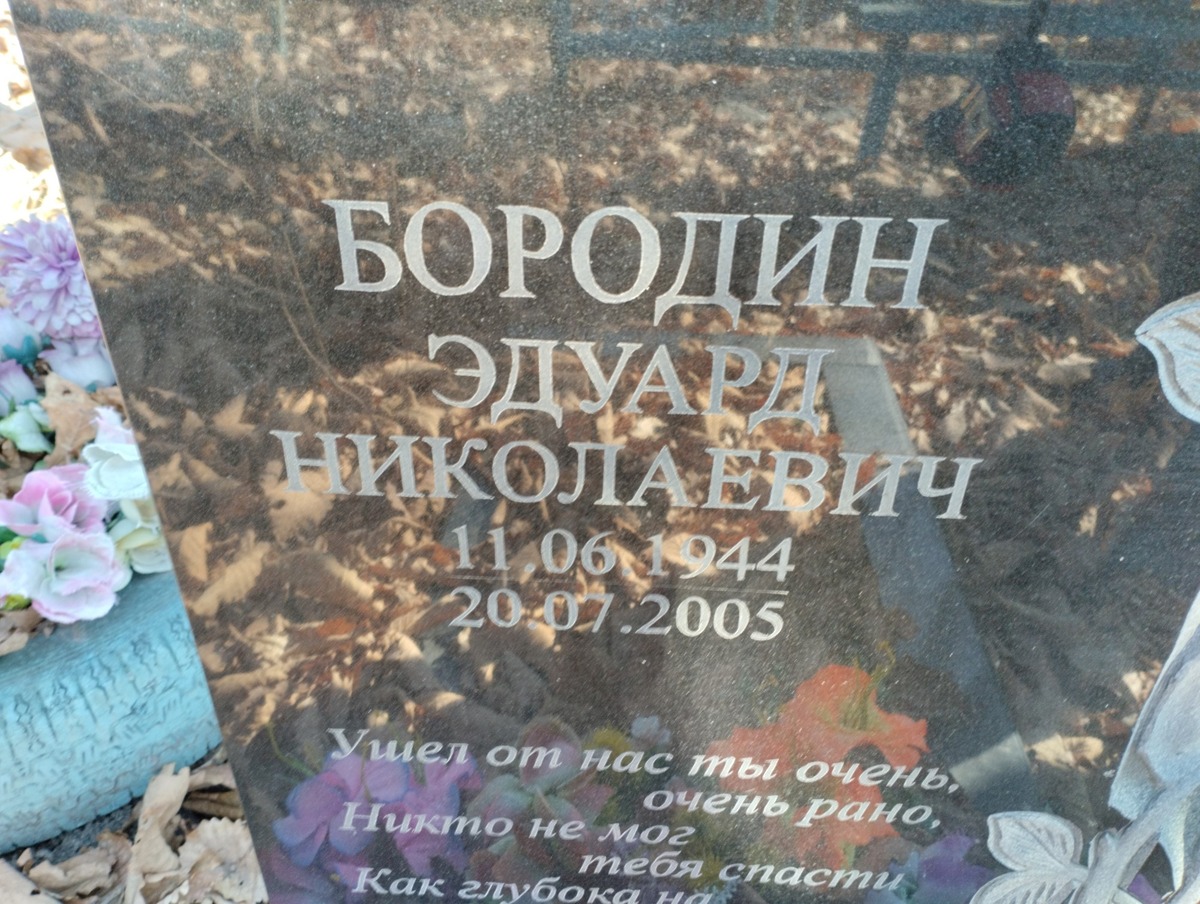 Бородин Эдуард Николаевич