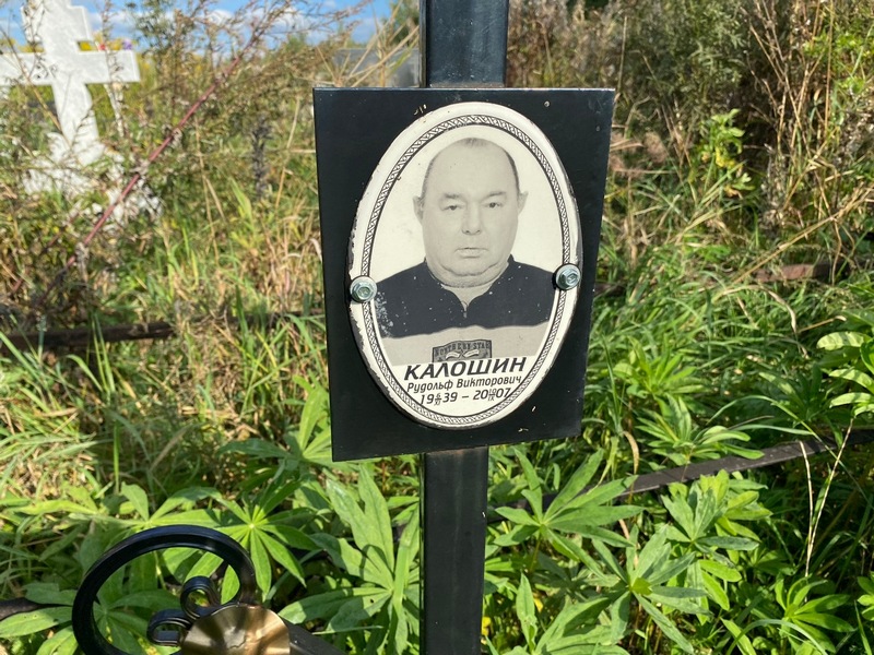 Рудольф Калошин Викторович
