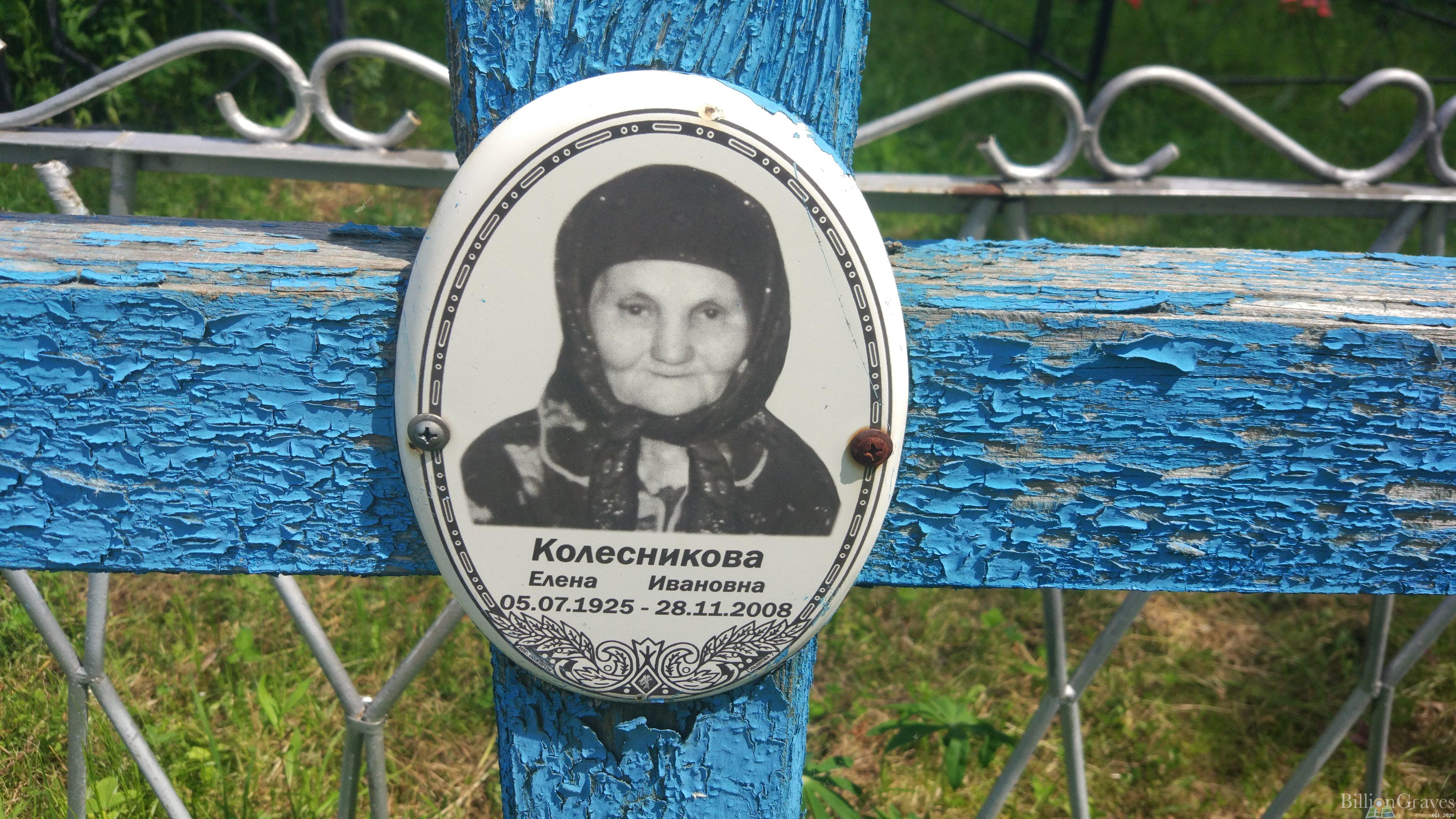 Колесникова Елена Ивановна