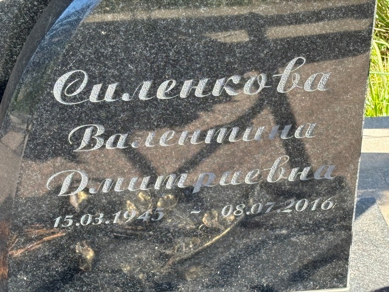 Силенкова