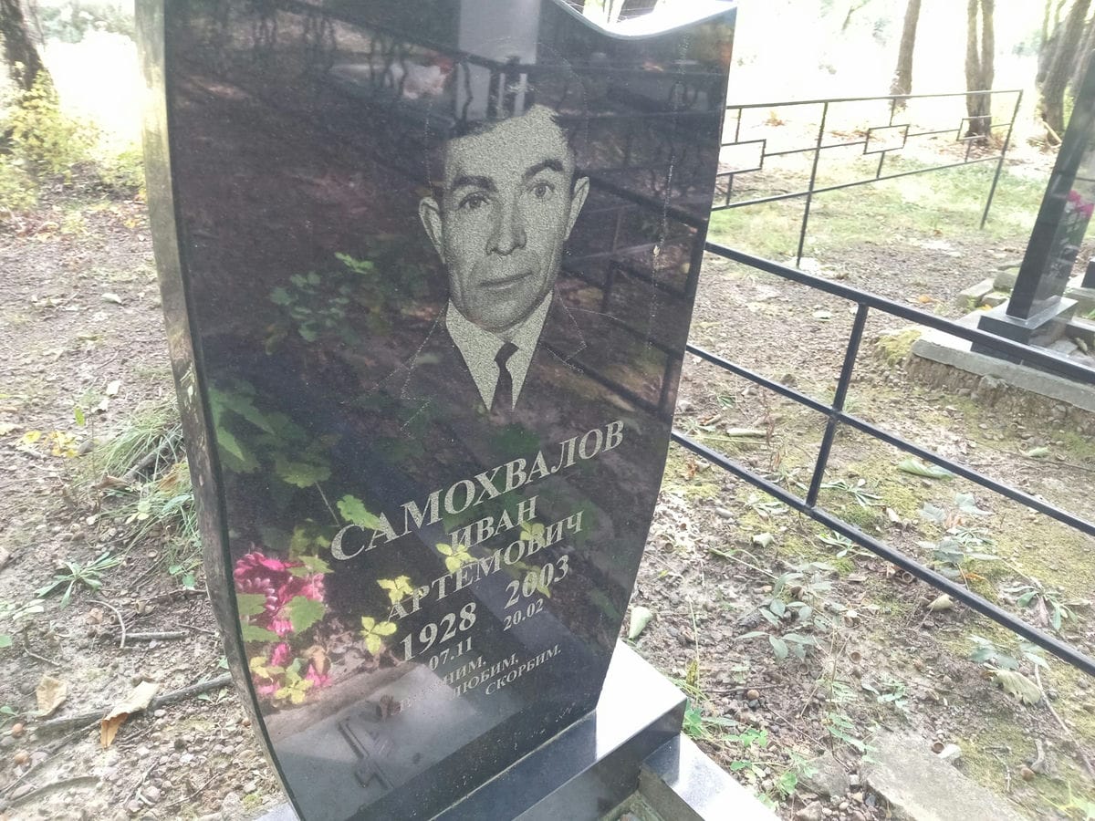 Самохвалов Иван Артемович