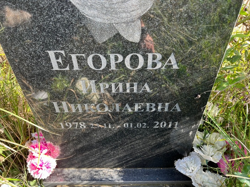 Егорова
