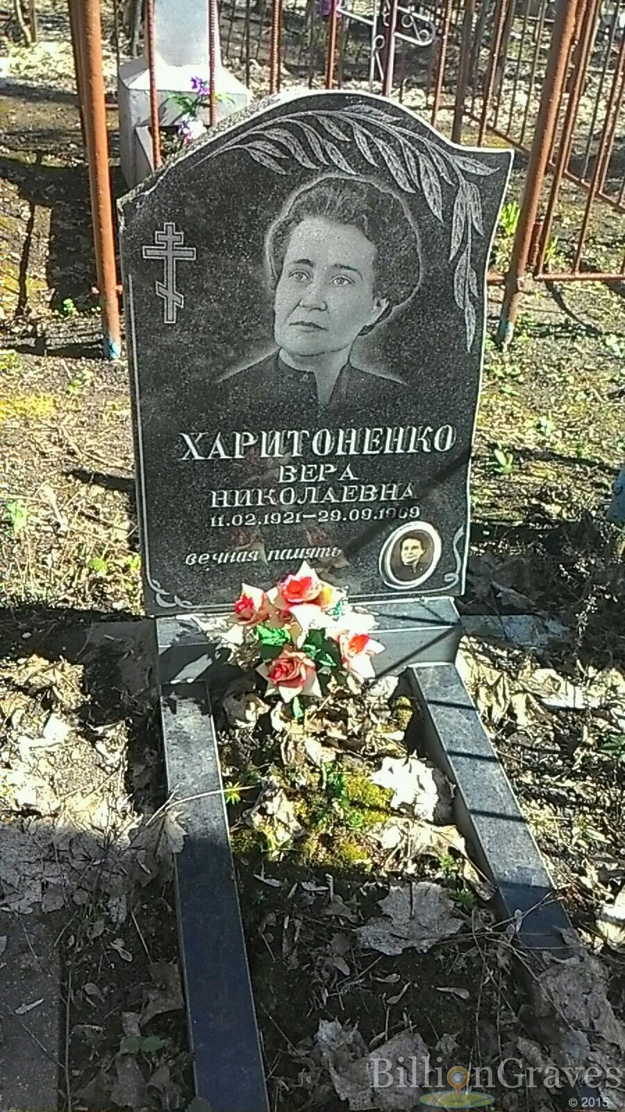 Харитоненко Вера Николаевна