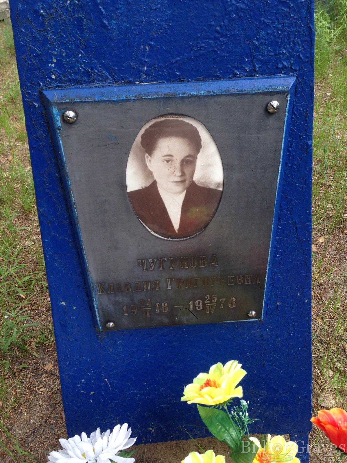 Чугунова Клавдия Григорьевна