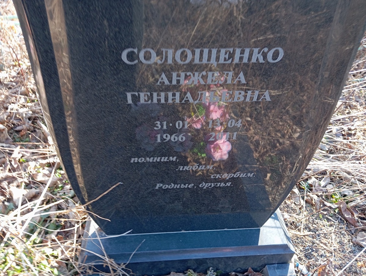 Солощенко Анжела Геннадьевна