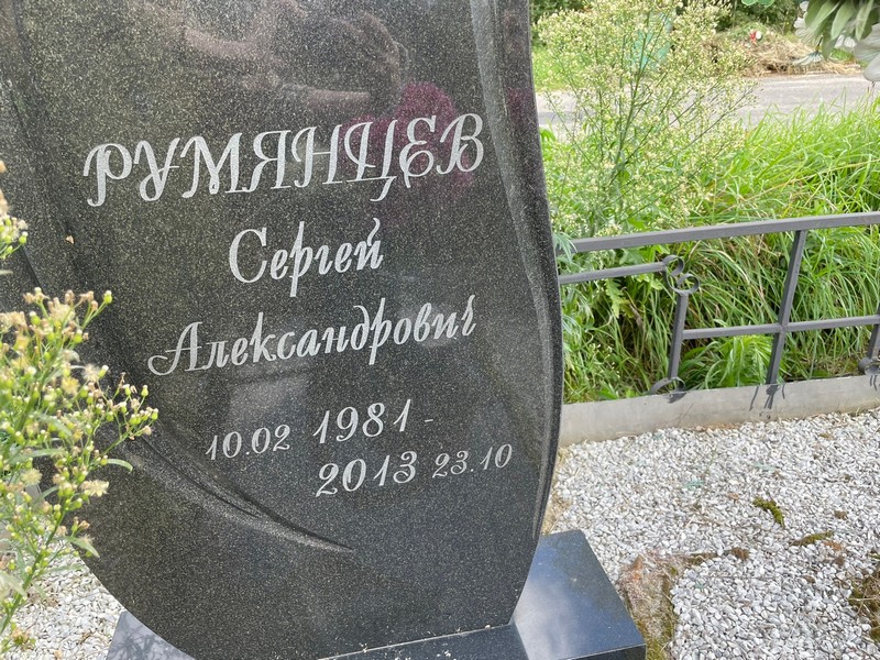 Румянцев