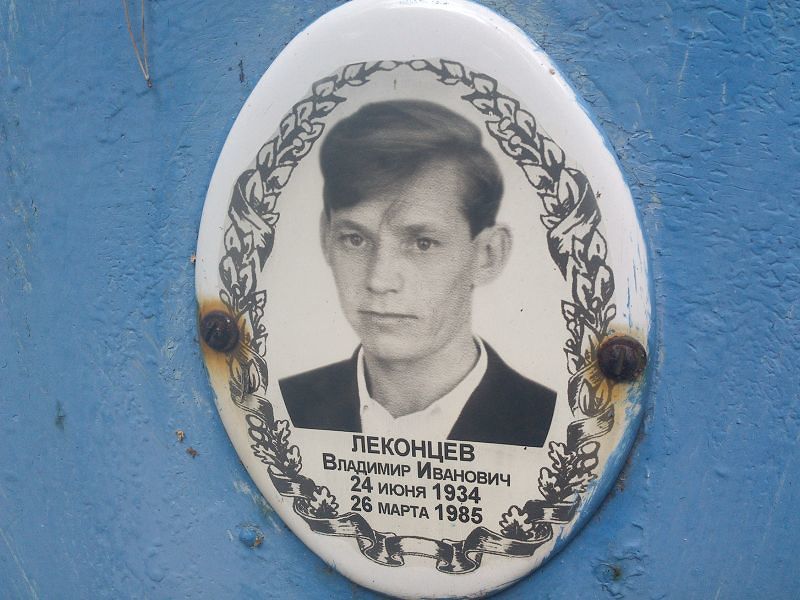 Леконцев