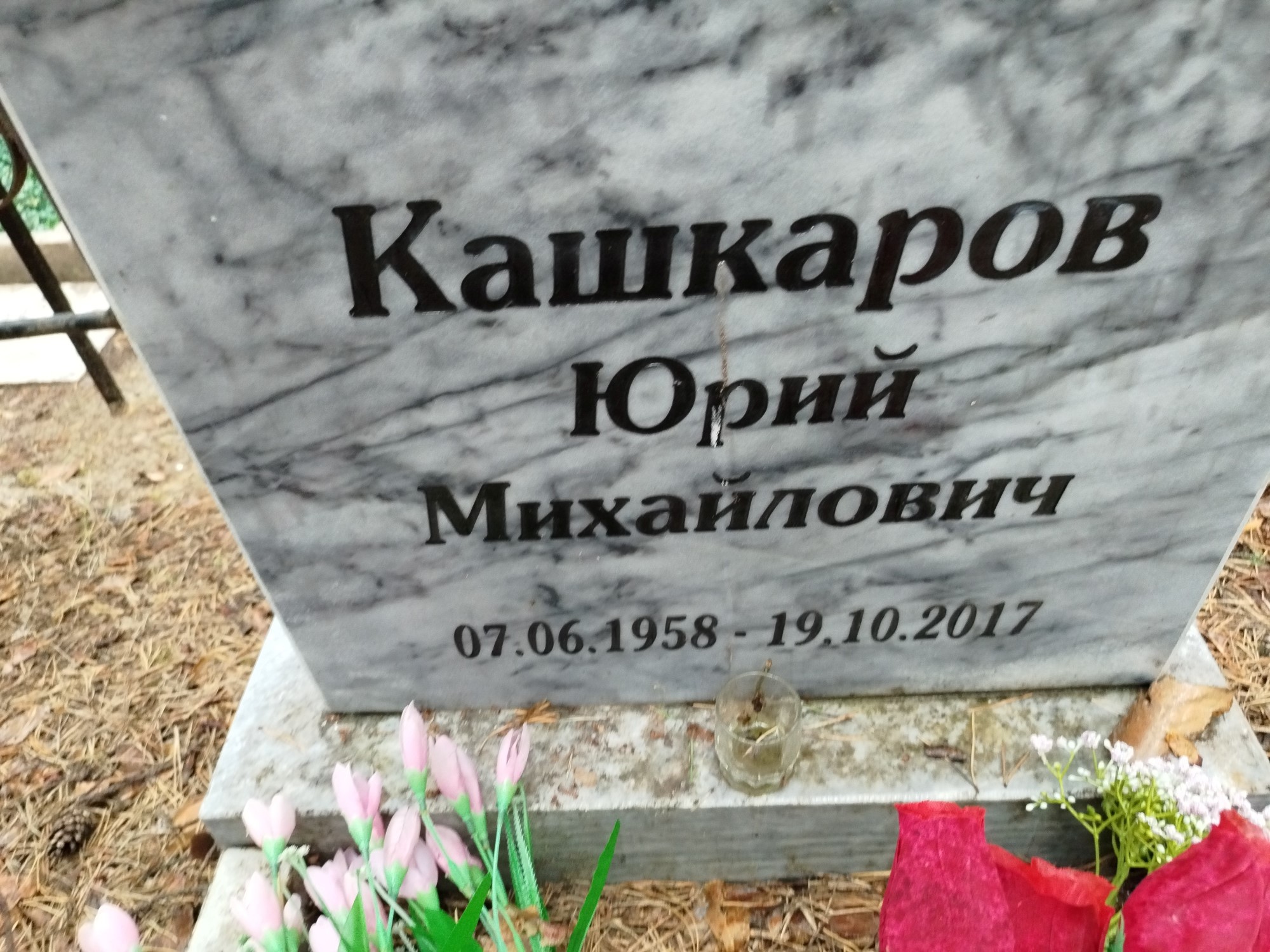 Кашкаров Юрий Михайлович