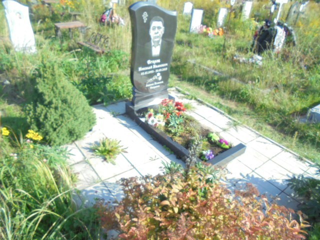 Егоров Николай Иванович