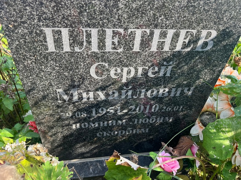 Плетнев