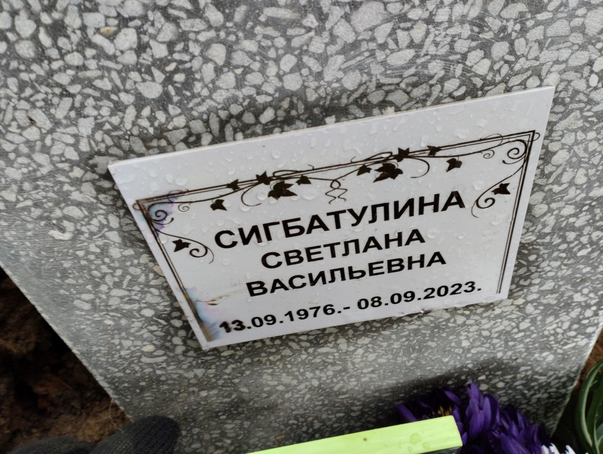 Сигбатулина Светлана Васильевна