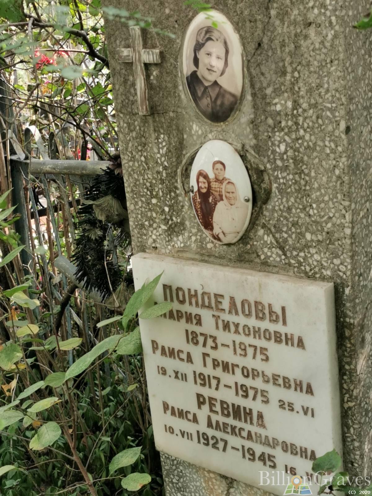 Понделова Раиса Григорьевна