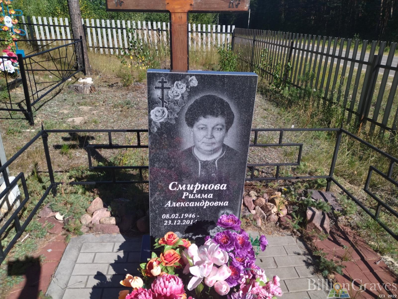 Смирнова Римма Александровна