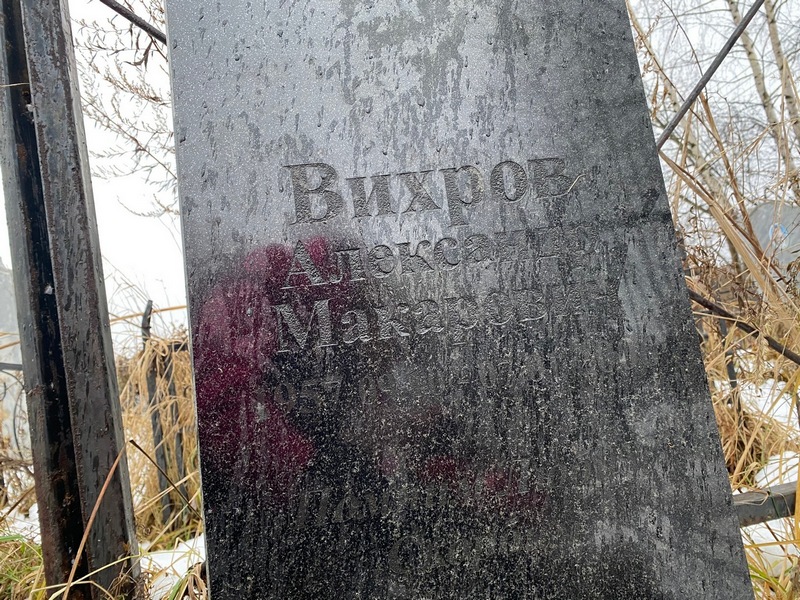 Вихров
