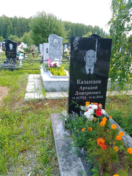 Казанцев Аркадий Дмитриевич