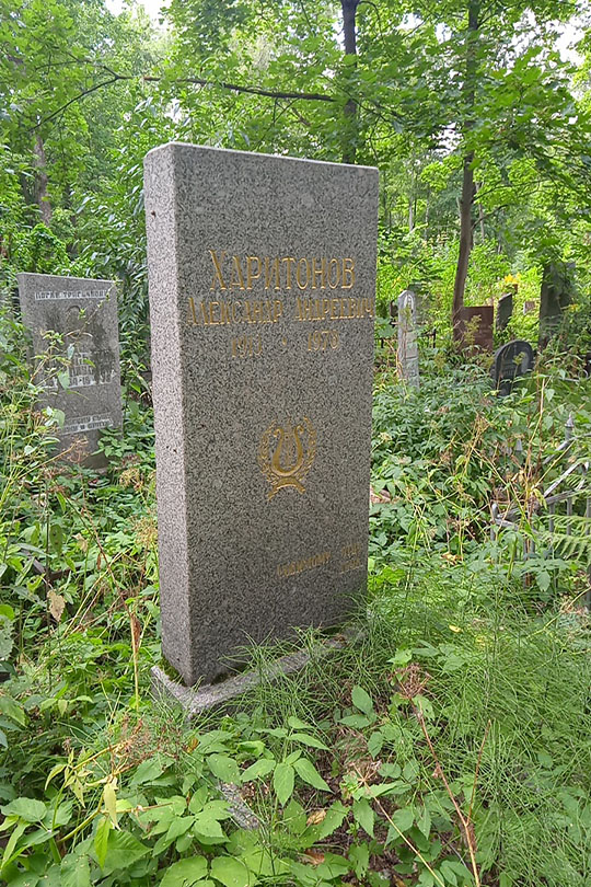 Харитонов Александр Андреевич