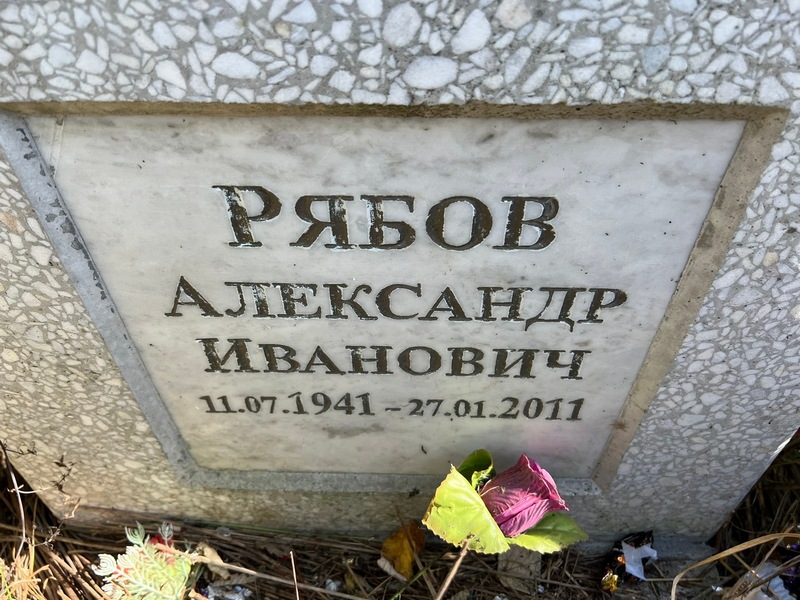 Рябов
