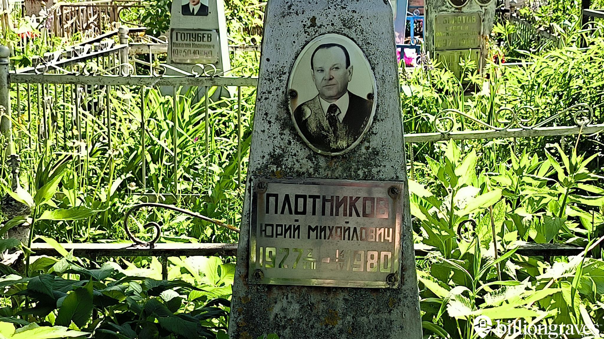 Плотников Юрий Михайлович