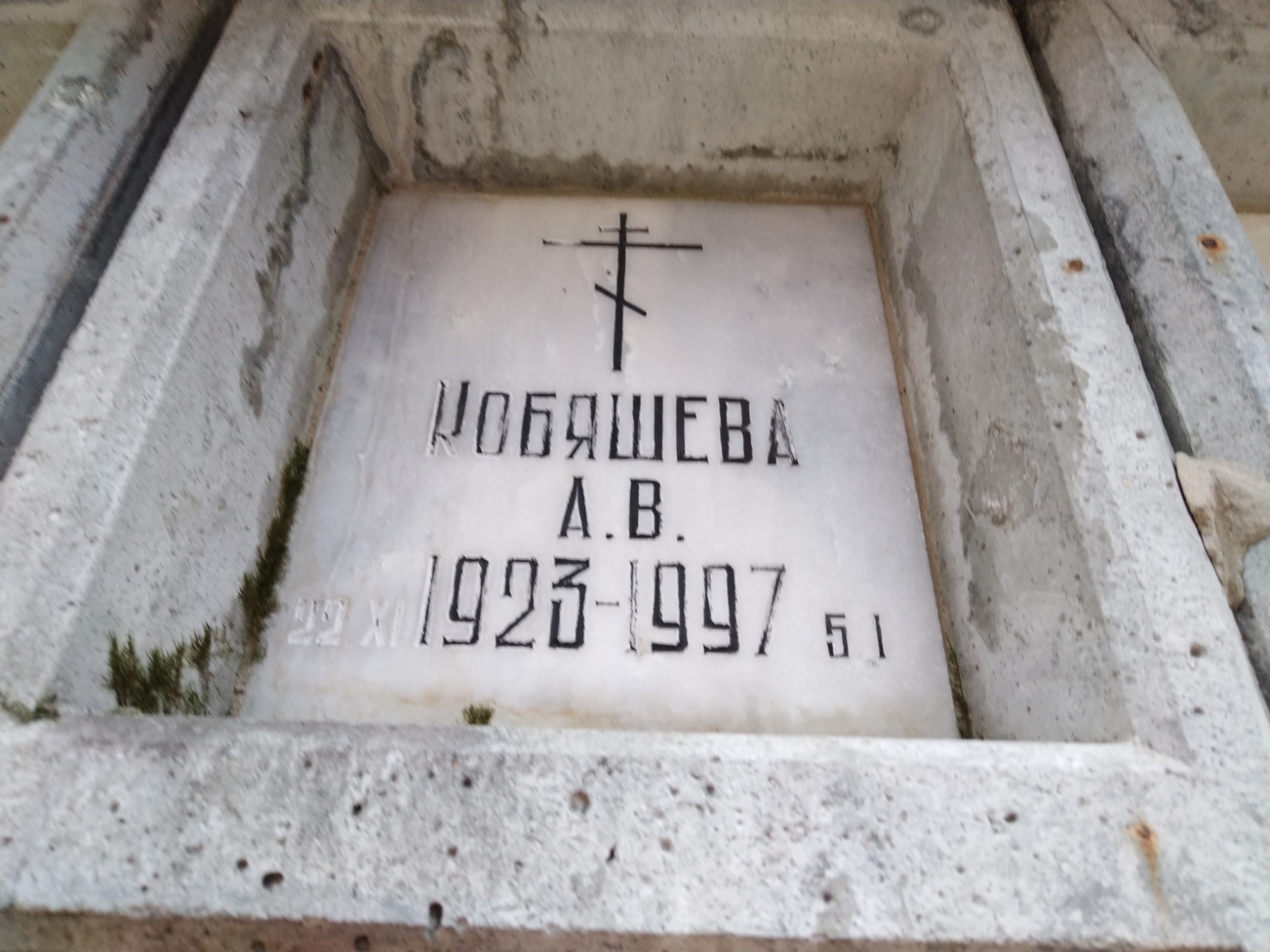 Кобяшев А. В.