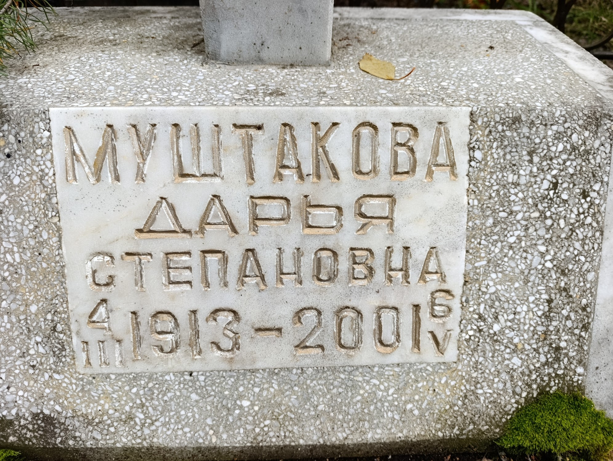 Муштакова Дарья Степановна