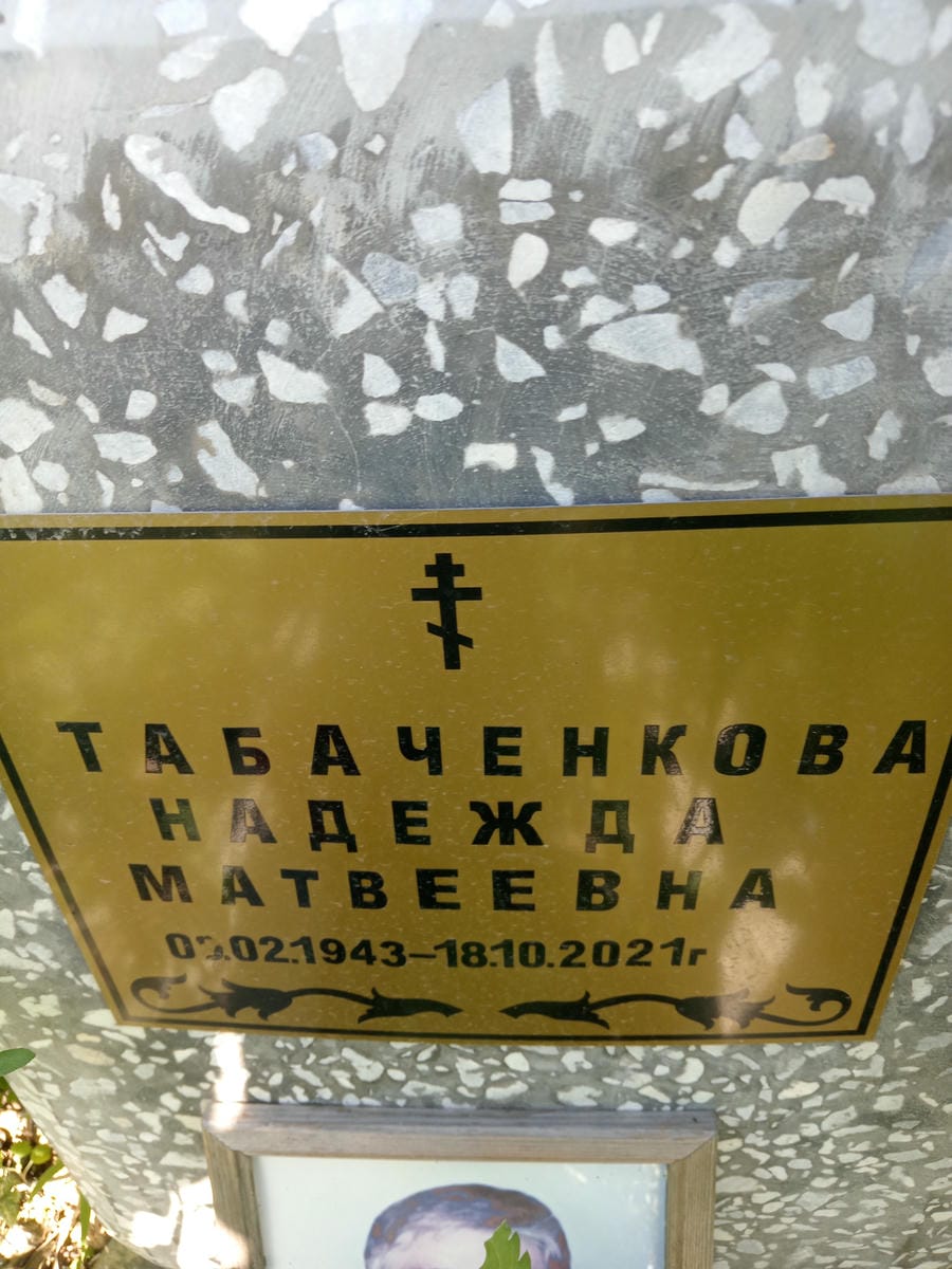 Табаченкова Надежда Матвеевна
