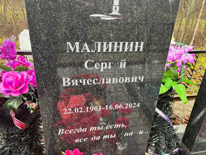 Малинин