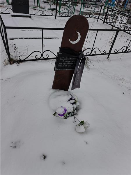 Шайсламов Альфрид Азьмухаметович
