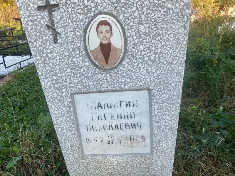 Шалыгин