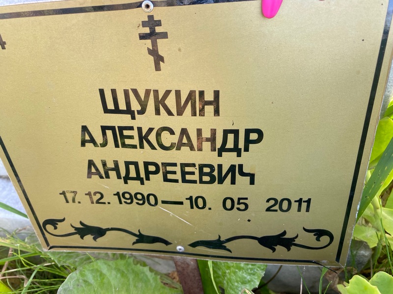 Щукин