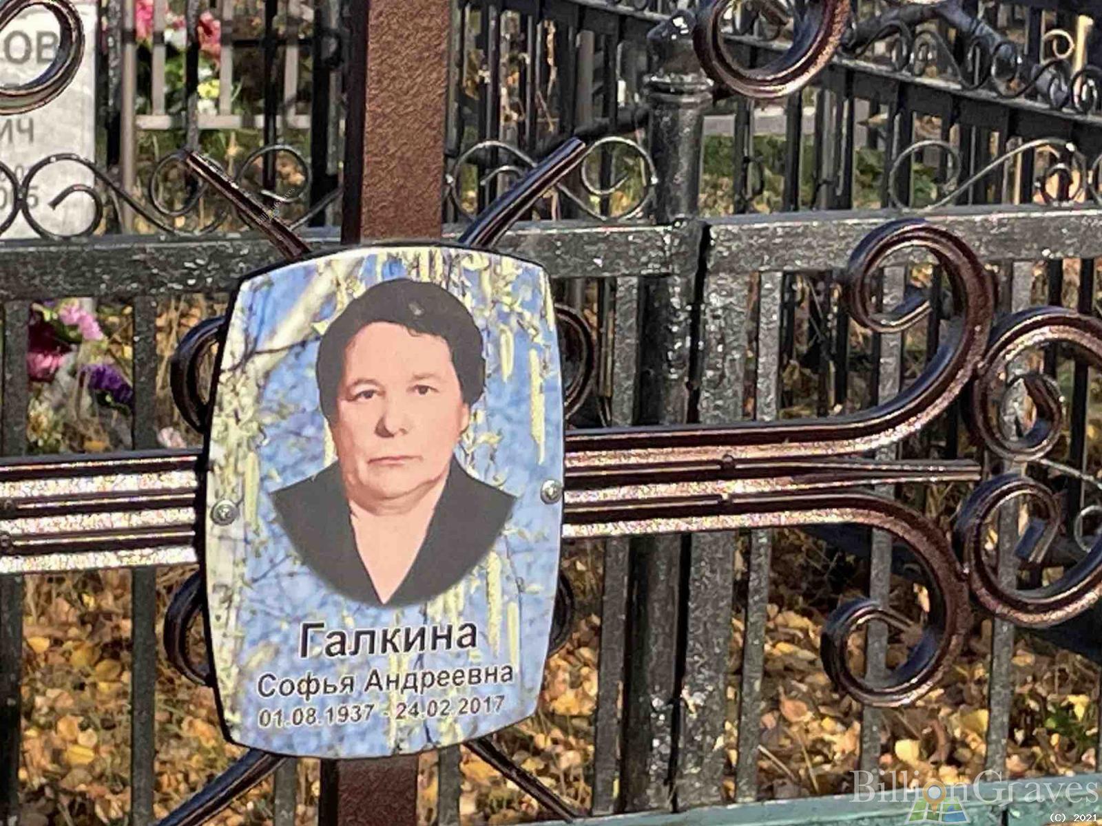 Галкина Софья Андреевна