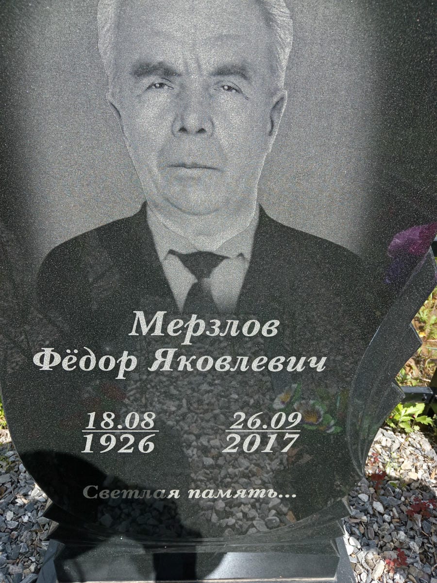 Мерзлов Федор Яковлевич