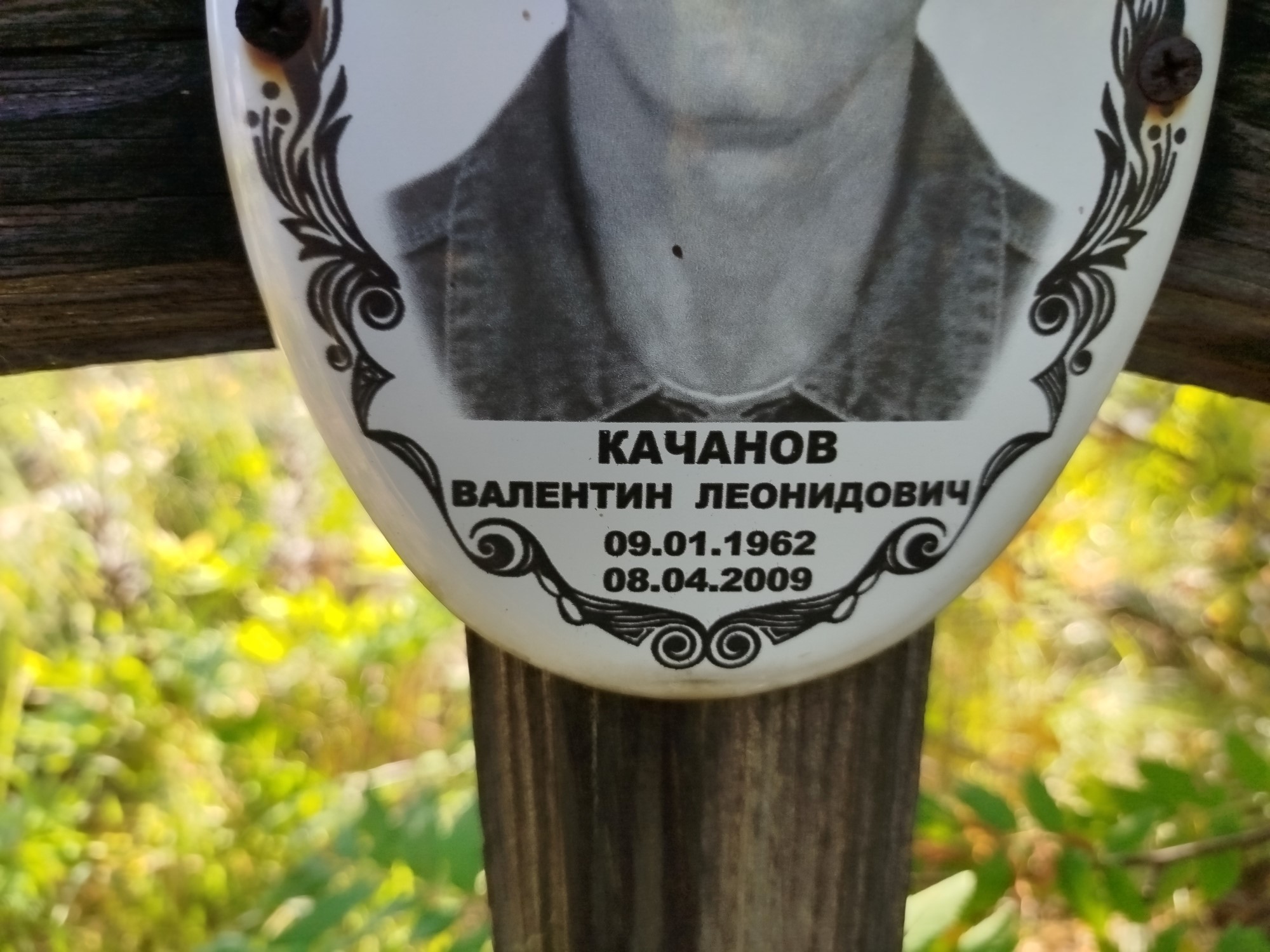 Качанов Валентин Леонидович