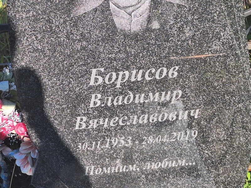 Борисов