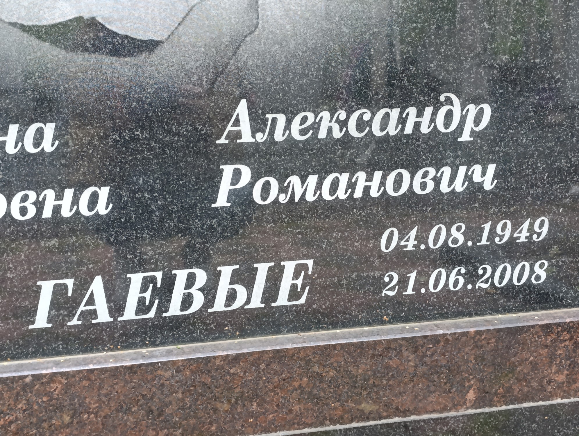 Гаев Александр Романович